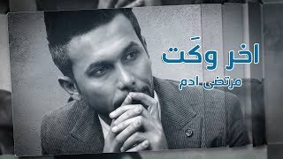 كلمات اغنية اخر وكت مرتضى ادم