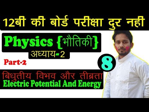 12TH #PHYSICS | LESSON-2 {PART-2} | बिधुतीय बिभव और तीब्रता {Electric Potential And Intensity Video