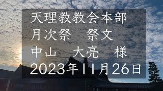 2023年11月26日祭文　中山大亮　様　天理教教会本部　月次祭　立教186年