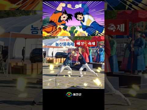 [2025 예천활축제X예천농산물축제] 같은 하늘 아래 두 축제가 만났다 #shorts