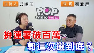 [討論] 前國民黨組發主委張雅屏 比喻郭是酒店女