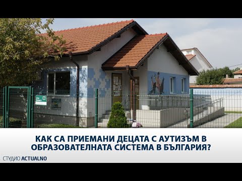 Как са приемани децата с аутизъм в образователната система в България?