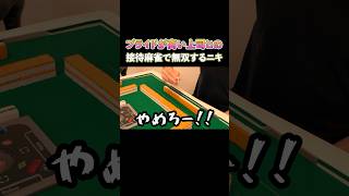 プライドが高い上司との接待麻雀で無双するニキ！ #麻雀 #麻雀初心者 #役満放銃ニキ