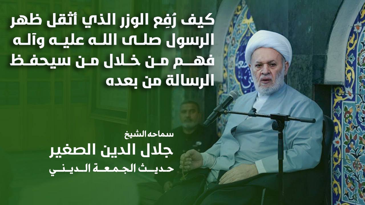 كيف رُفِع الوزر الذي أثقل ظهر الرسول صلى الله عليه وآله؟.. من سيحفظ الرسالة من بعده