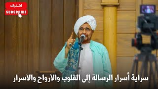 الحبيب عمر بن حفيظ ضمن إرشادات السلوك: سراية أسرار الرسالة إلى القلوب والأرو?