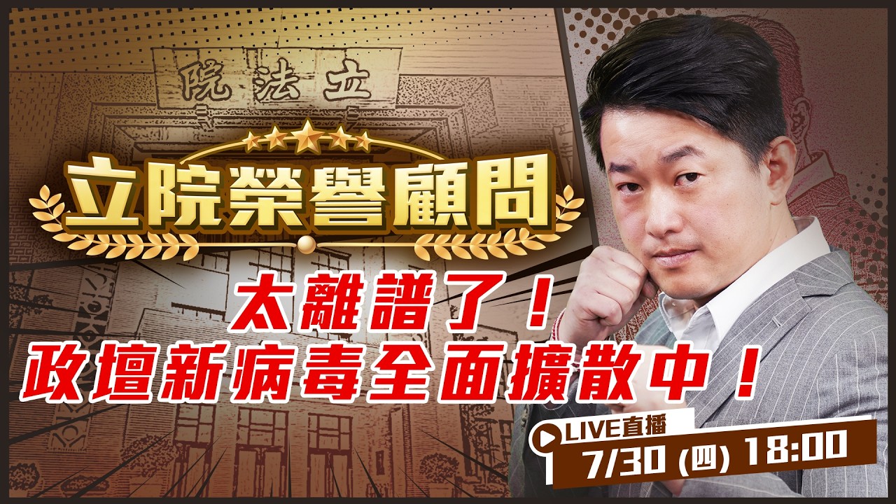 【立院榮譽顧問EP.220】政壇「狂暴化」現象解析：黃國昌施了什麼法？