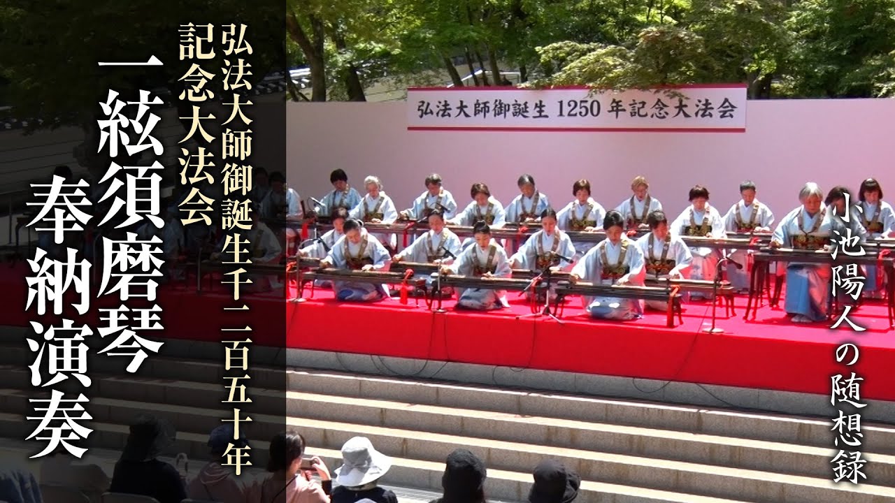 弘法大師御誕生1250年記念大法会 一絃須磨琴奉納演奏の様子