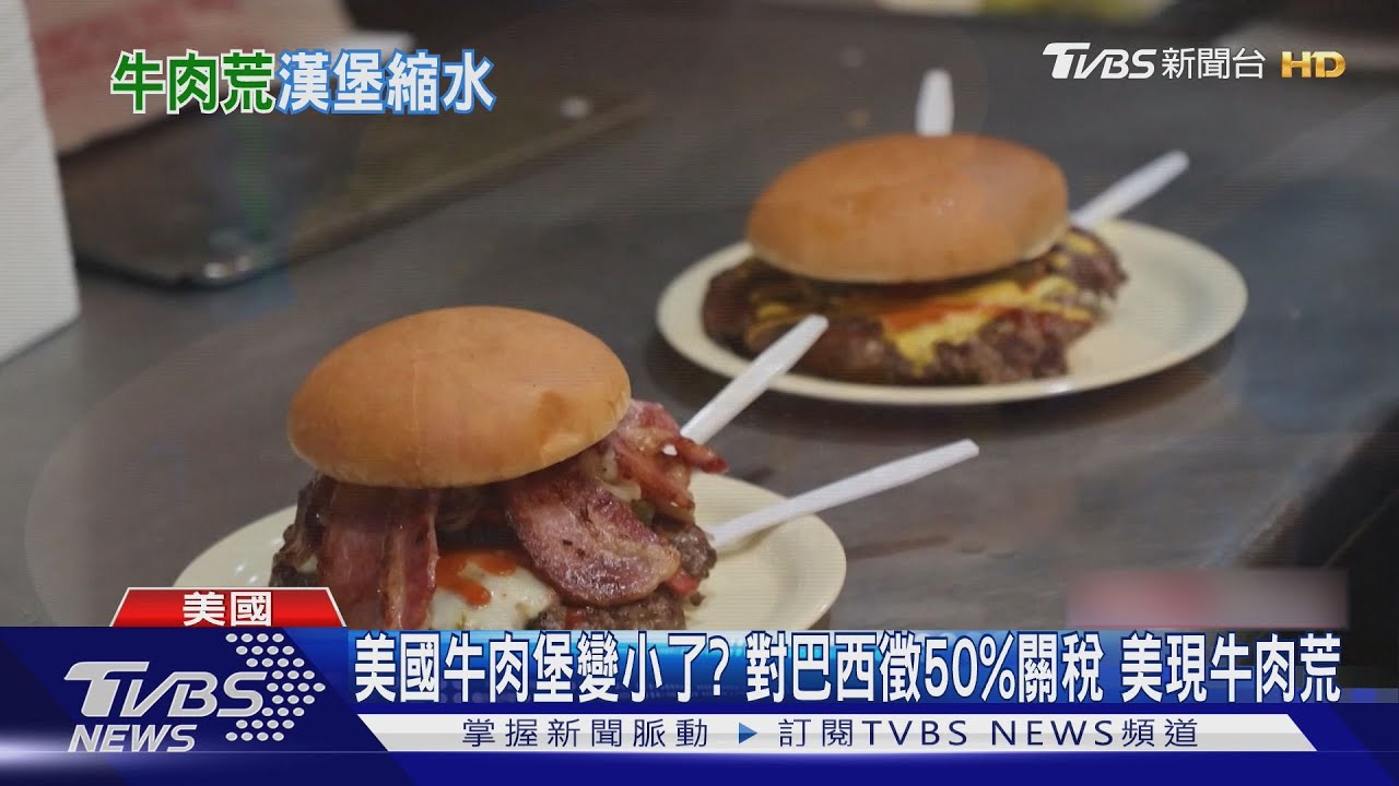 美國牛肉堡變小了?對巴西徵50%關稅 美國現牛肉荒