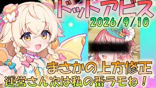 🔴【#ドットアビス】まさかの上方修正！　運営さん次は私の番ラモね！