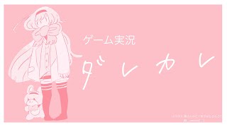 【ゲーム実況　ダレカレ】元気に！泣けるらしいゲームで夜闇を洗い流す中学生【周央サンゴ】