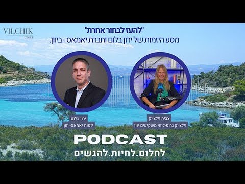 מסע היזמות של ירון בלום — יאמאס ביוון
