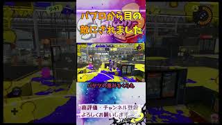 パブロから目の敵にされました #スプラトゥーン3 #スプラ3 #splatoon3 #エリア #ゲーム #game