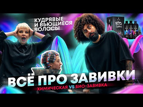 Всё про Завивки | Все этапы | Химическая vs Био-Завивка | Мастер-класс