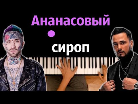 Natan & Ганвест - Ананасовый сироп ● караоке | PIANO_KARAOKE ● ᴴᴰ + НОТЫ & MIDI