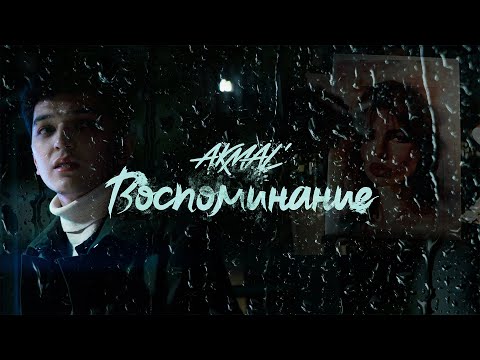 Akmal' - Воспоминание (Премьера клипа 2025)