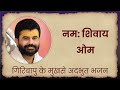 नम शिवाय ओम Shiv Bhajan P Giribapu
