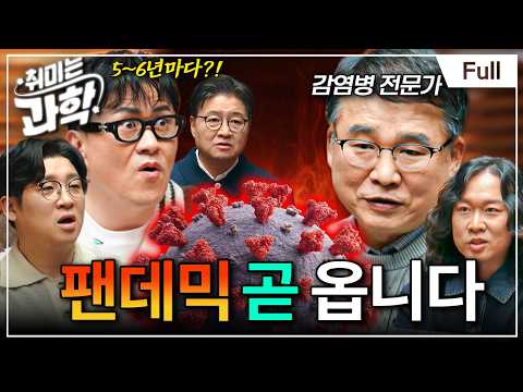 독감은 독한 감기? 틀렸습니다! 감기부터 팬데믹까지... 바이러스는 왜 자꾸 나타날까?