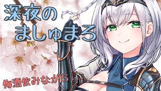 - 【晩酌ましゅまろ】華の金曜日に団員さんのマシュマロ肴に梅酒飲も~!【白銀ノエル/ホロライブ】