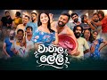 Padiri Production Wachala Leli