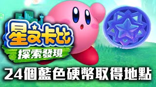 [心得] 星之卡比探索發現 24個藍色硬幣取得地點