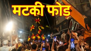 कटनी मटकी फोड़, Matki Fod Katni, , मटकी फोड़ प्रतियोगिता,  Katni Madhya Pradesh Events, Indian Fest