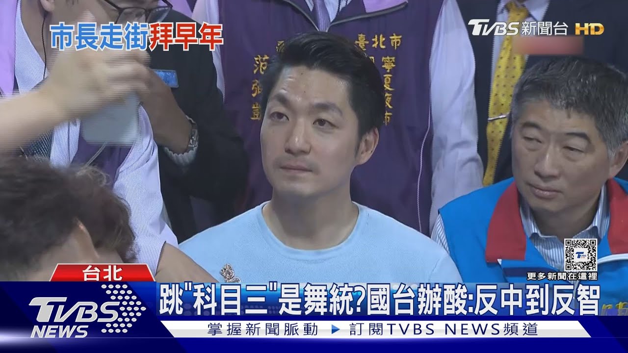 跳「科目三」是舞統?國台辦:反中到反智