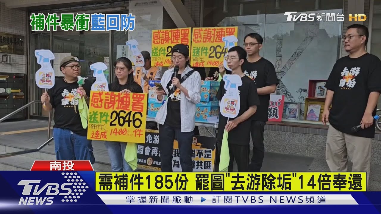 罷免游顥二階補件 衝出原補件數1400%