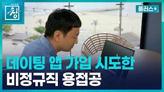 [창 플러스] 비정규직 현우 씨의 데이팅앱 가입 시도, 결과는? (26.7.21.)