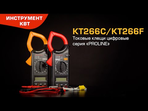 Цифровые токовые клещи KT 266С и КТ266F