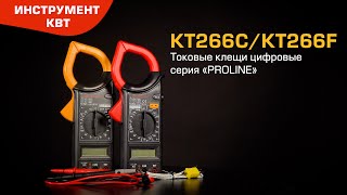 Цифровые токовые клещи KT 266С и КТ266F (КВТ) с функцией DATA HOLD и режимом «прозвонка»