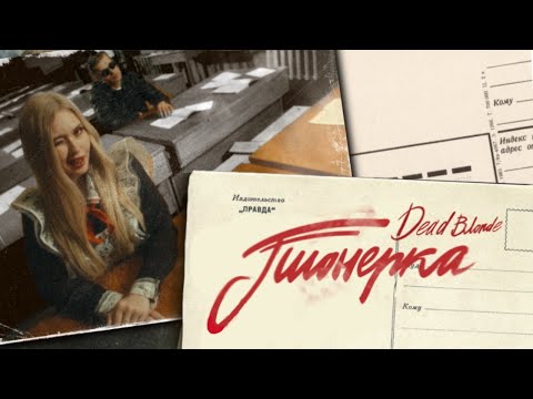 Video thumbnail for Пионерка (Pioneer Girl)