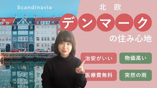 【北欧暮らし】デンマークのリアルな住み心地 いいところ・残念なところ