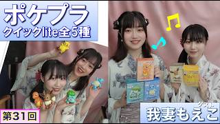 【プラモデル】【プラモ】ポケプラ クイックlite全5種に挑戦🎵／プラモ教習所🏄‍♀️湘南ルーム 第31回
