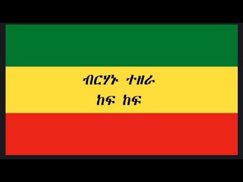 ብርሃኑ ተዘራ ከፍ ከፍ birhanu tezera kefkef with Lyrics