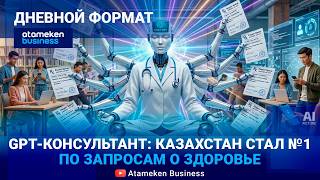 GPT-консультант:  Казахстан стал №1 по запросам о здоровье 