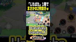 【コイキング】「じたばた」1発でまさかの2枚抜きｗ　#shorts #ポケモンユナイト