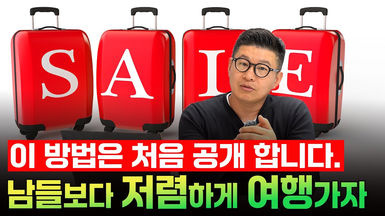 남들보다 저렴하게 여행가자 썸네일