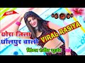 घर घुस आयो हमारे छोरा जिला धौलपुर वारे