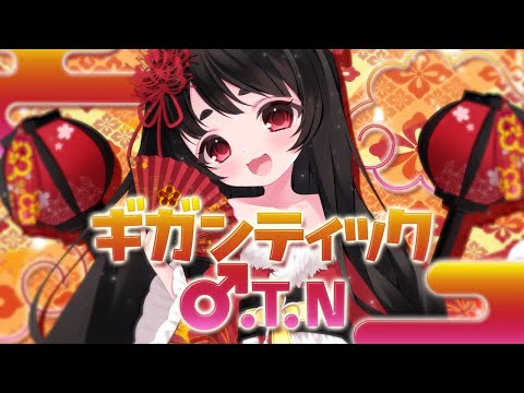 ギガンティックO.T.N / 浅葱史乃 のYouTubeサムネイル