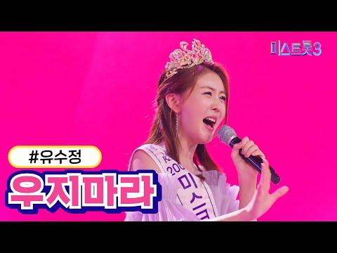 유수정 - 우지마라 미스트롯3 231228 방송