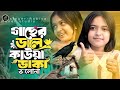 Gaser Dale Kauwa Dake গাছের ডালে কাউয়া ডাকে Singer Rabiya Kau