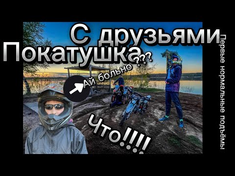 Первый выезд с друзьями, по большому карьеру