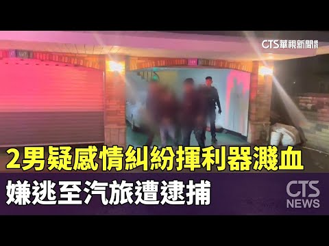 2男疑感情糾紛揮利器濺血　嫌逃至汽旅遭逮捕