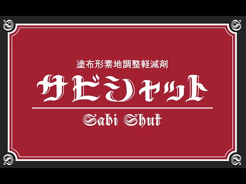 「サビシャット(大日本塗料株式会社）のサムネイル」