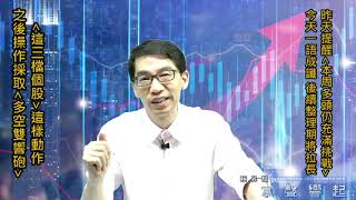 【掌聲響起】#賴昇楷 0511 - 昨天提醒「本周多頭仍充滿考驗」，今天一語成讖，盤勢整理期將拉長，這三檔個股這樣應對，後續操作採取「多空雙響炮」 (圖)