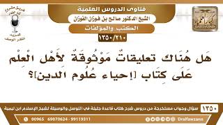 [210 /1350] هل هناك تعليقات موثوقة لأهل العلم على كتاب [إحياء علوم الدين]؟ الشيخ صالح الفوزان image