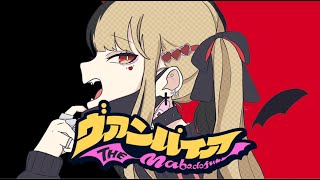 ~ - ヴァンパイア:歌ってみた:麻婆豆腐