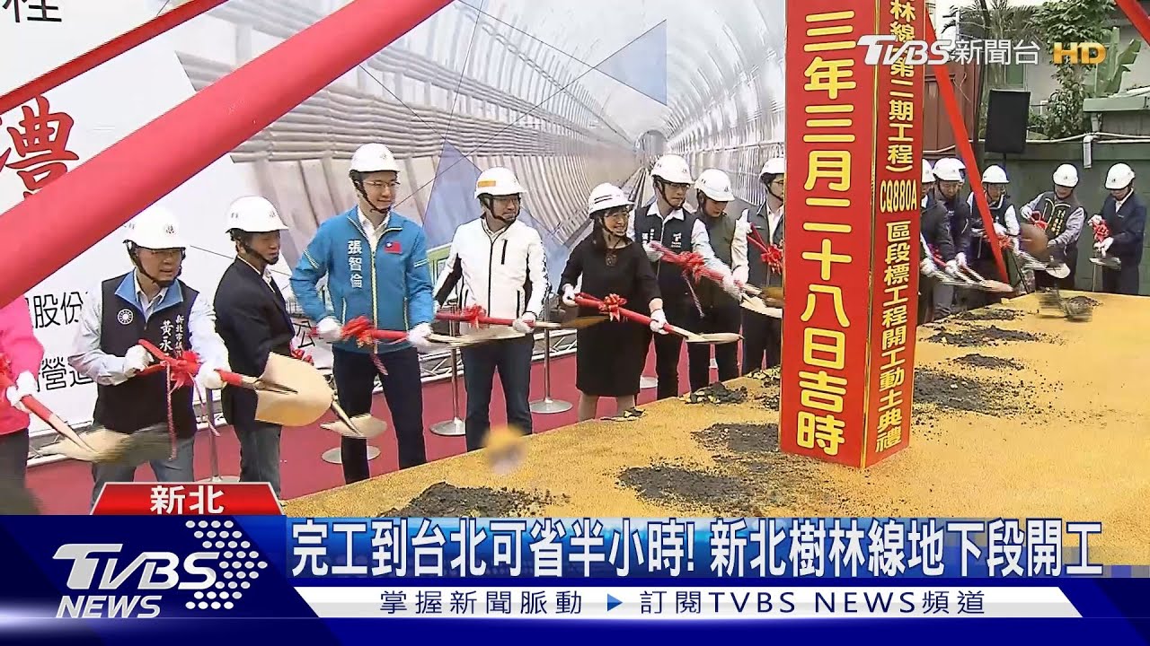 完工到台北可省半小時! 新北樹林線地下段開工