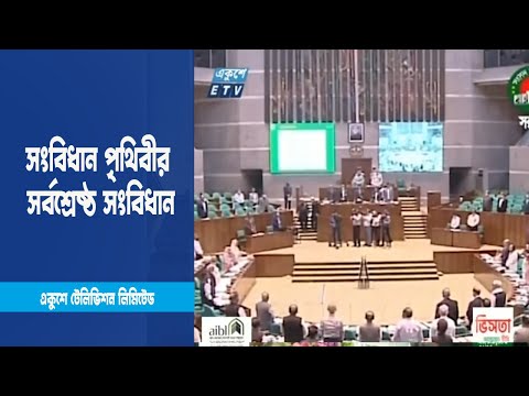 জাতির পিতা প্রবর্তিত সংবিধান পৃথিবীর সর্বশ্রেষ্ঠ সংবিধান | ETV News