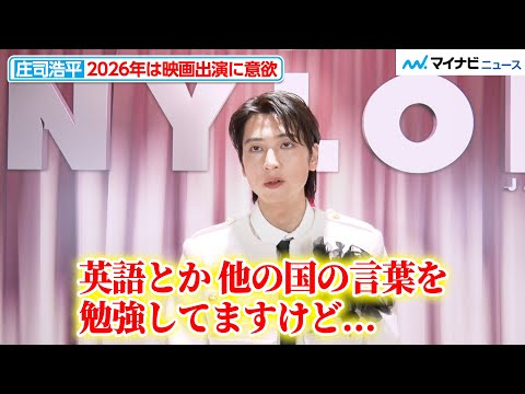 【独自】庄司浩平、英語や中国語を勉強中!フランス語の学習も再開したいと話し、海外作品の出演に意欲『NYLONʼS NEXT 2026 AWARDS』個別インタビュー
